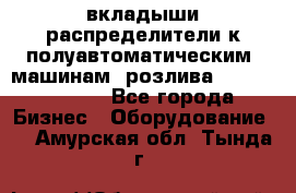 вкладыши распределители к полуавтоматическим  машинам  розлива XRB-15, -16.  - Все города Бизнес » Оборудование   . Амурская обл.,Тында г.